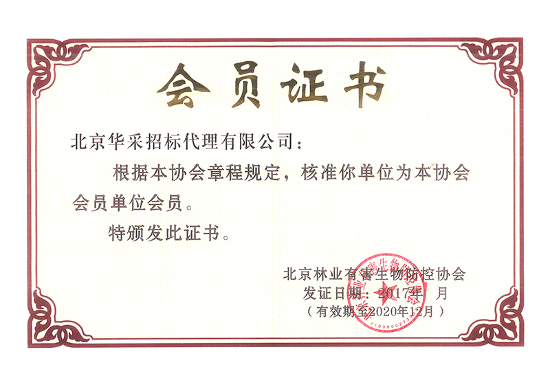 中國(guó)林業(yè)有害生物防控協(xié)會(huì)會(huì)員證書