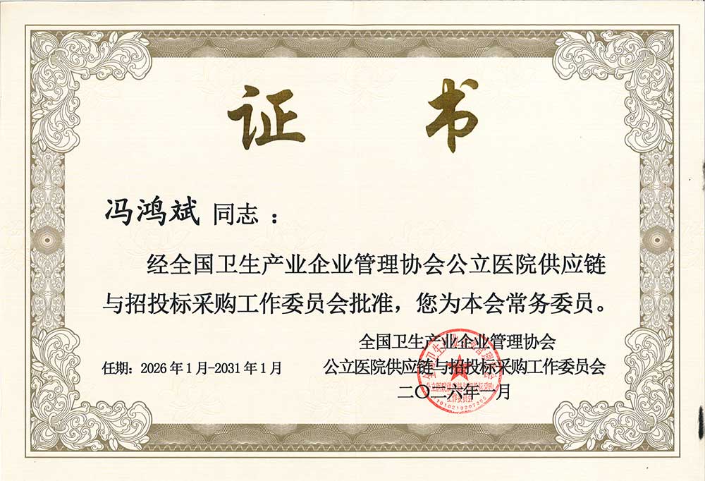 全國衛(wèi)生產(chǎn)業(yè)管理協(xié)會常務(wù)委員-馮總.jpg 全國衛(wèi)生產(chǎn)業(yè)管理協(xié)會常務(wù)委員-馮總.jpg