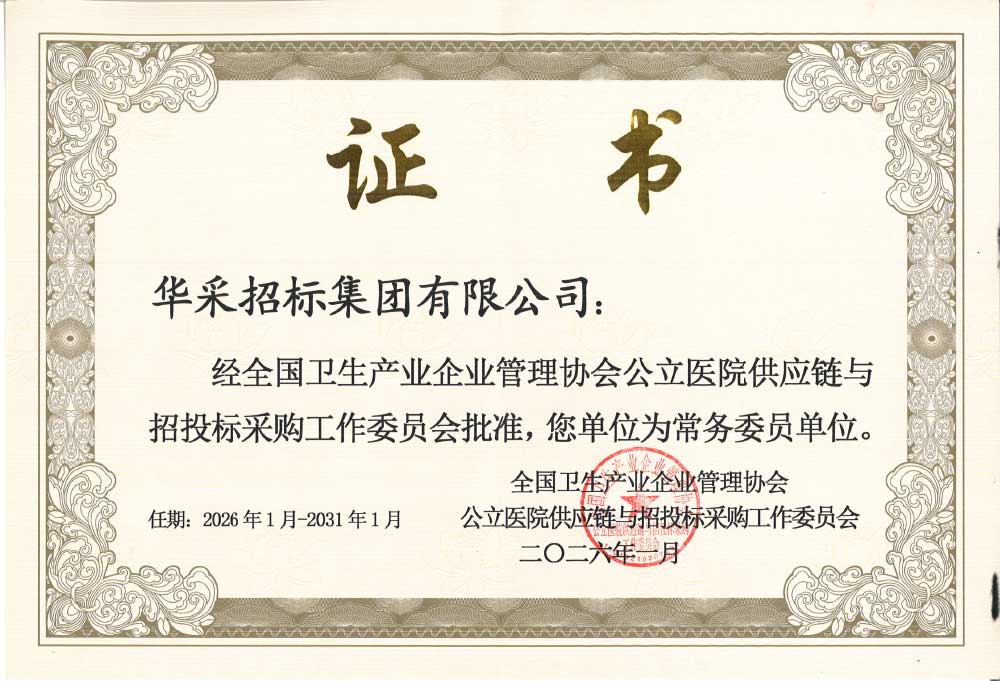 全國衛(wèi)生產(chǎn)業(yè)管理協(xié)會委員單位.jpg 全國衛(wèi)生產(chǎn)業(yè)管理協(xié)會委員單位.jpg